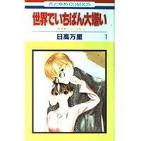 Amazon.co.jp: 世界でいちばん大嫌い 完全版 全7巻完結セット (花と